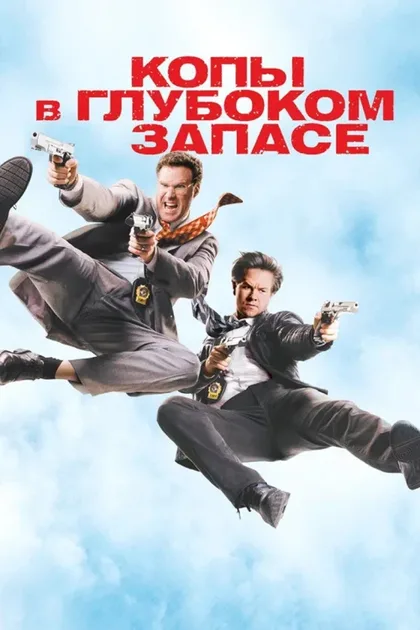 Фильм Копы в глубоком запасе (2010)