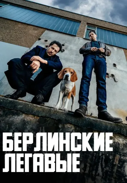 Фильм Берлинские легавые (2018)
