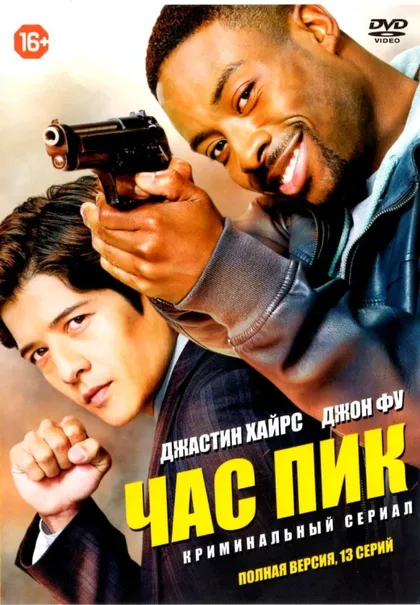 Фильм Час пик (2016)