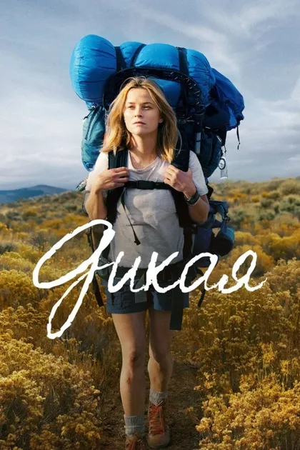 Фильм Дикая (2014)