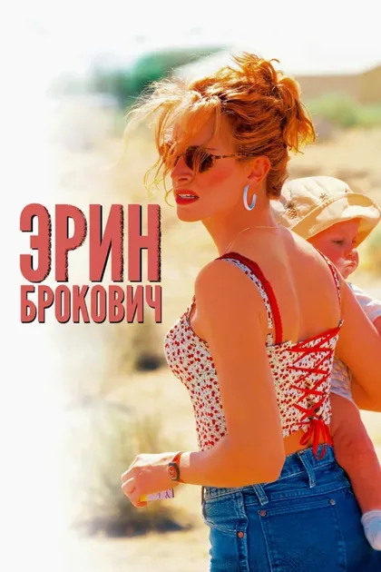 Фильм Эрин Брокович (2000)