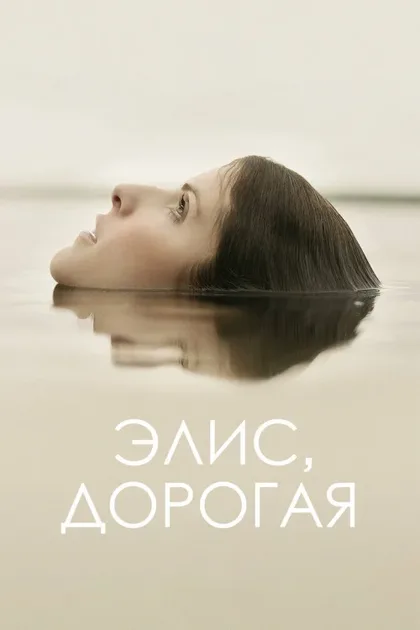 Фильм Элис, дорогая (2022)