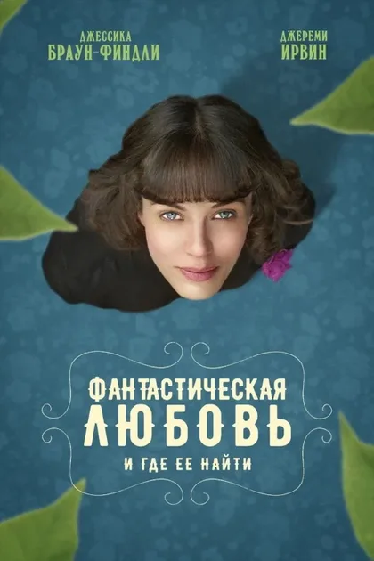 Фильм Фантастическая любовь и где ее найти (2016)
