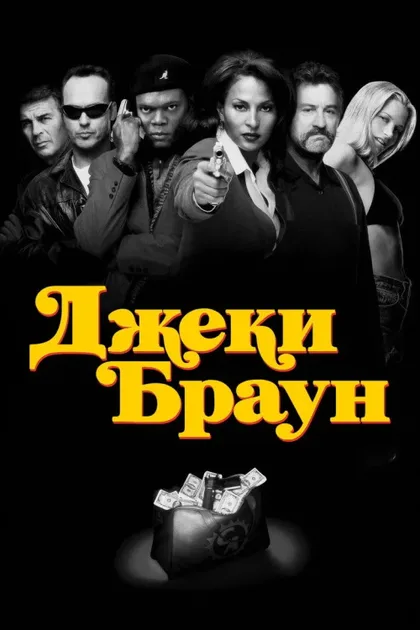 Фильм Джеки Браун (1997)