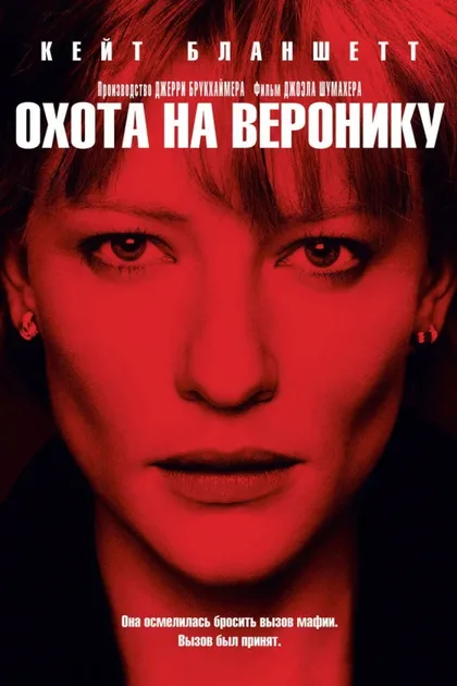 Фильм Охота на Веронику (2003)