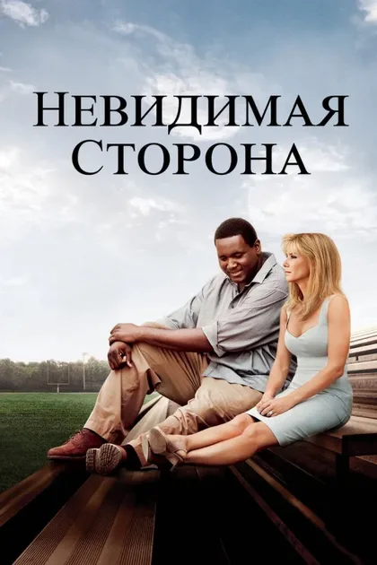 Фильм Невидимая сторона (2009)