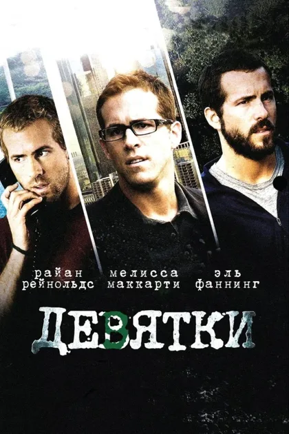 Фильм Девятки (2006)