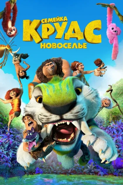 Фильм Семейка Крудс: Новоселье (2020)