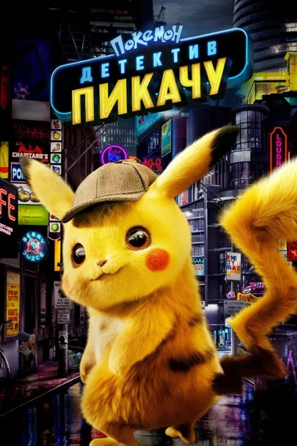 Фильм Покемон. Детектив Пикачу (2019)