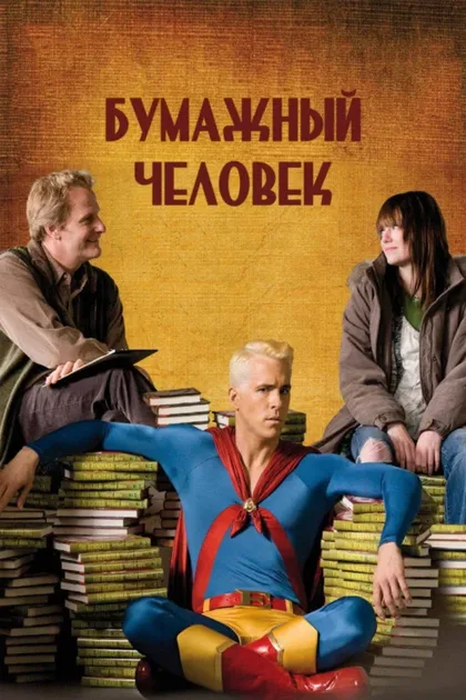 Фильм Бумажный человек (2009)
