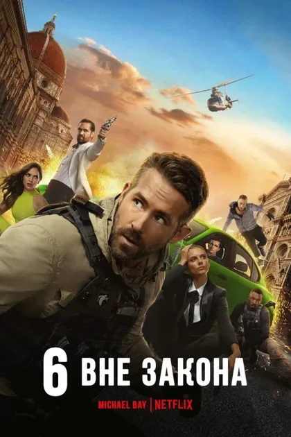 Фильм Призрачная шестёрка (2019)