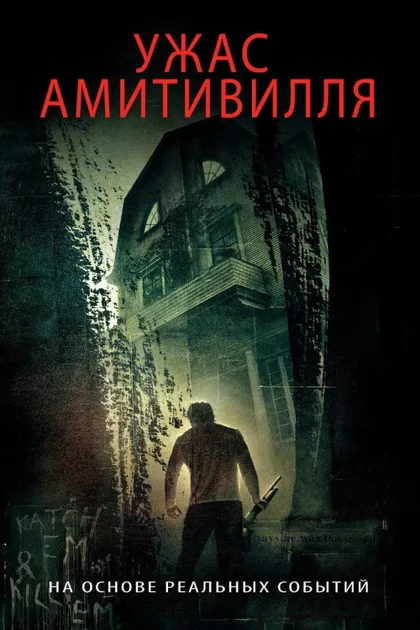 Фильм Ужас Амитивилля (2005)