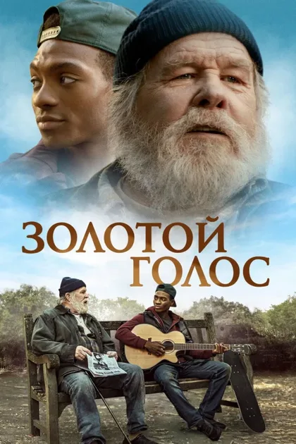 Фильм Золотой голос (2025)