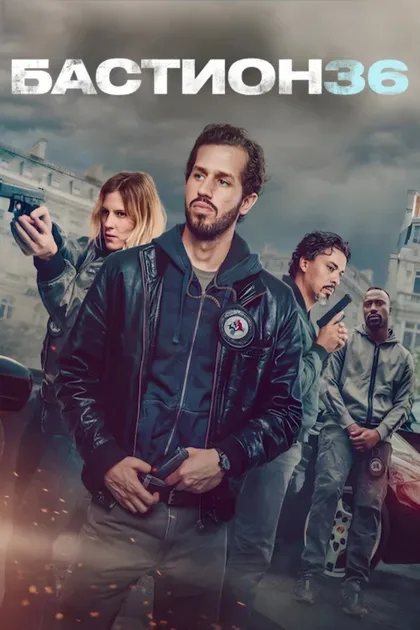 Фильм Бастион 36 (2025)