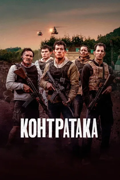 Фильм Контратака (2025)