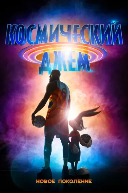 Фильм Космический джем: Новое поколение (2021)