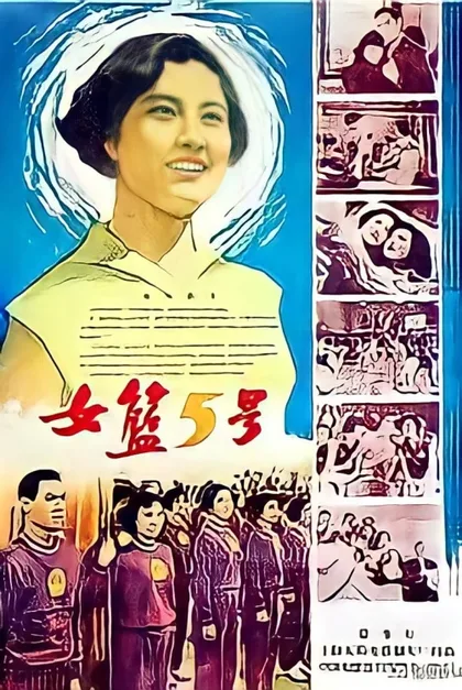Фильм Баскетболистка №5 (1957)