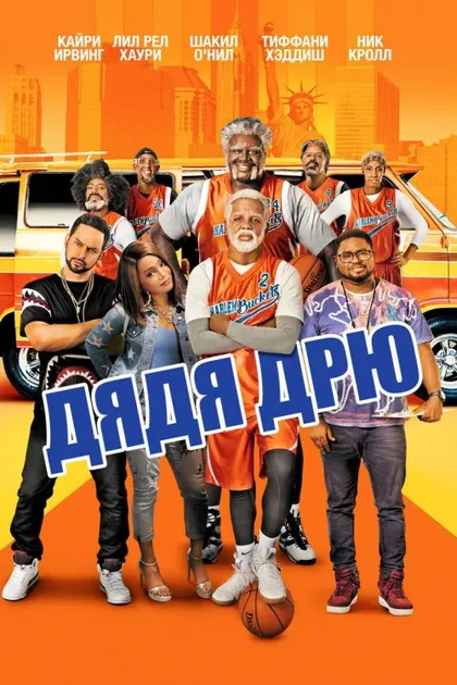Фильм Дядя Дрю (2018)