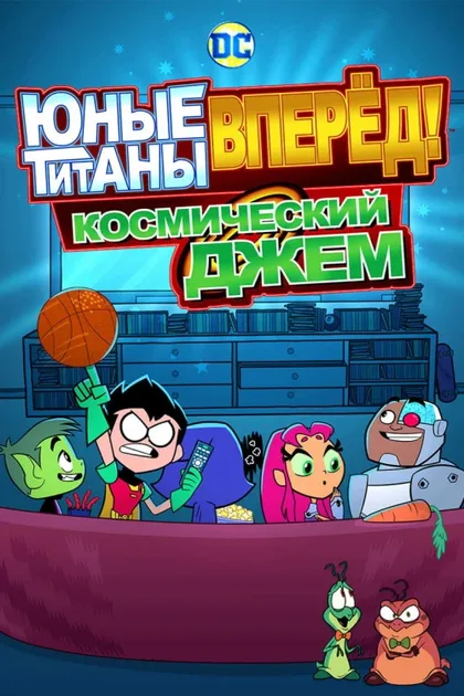 Фильм Юные титаны, вперёд! Космический джем (2021)