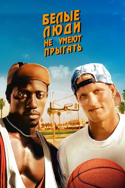Фильм Белые люди не умеют прыгать (1992)
