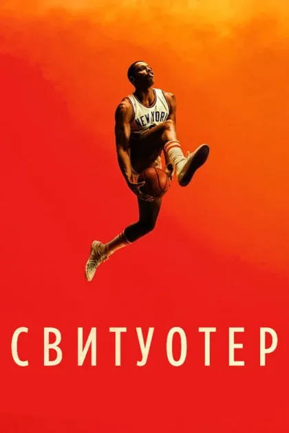 Фильм Свитуотер (2023)