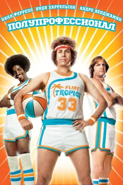 Фильм Полупрофессионал (2008)
