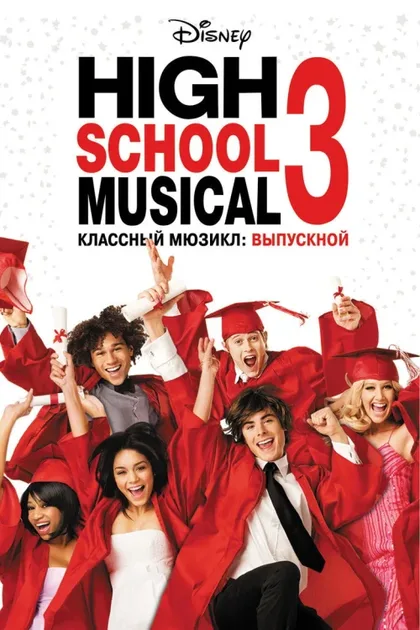 Фильм Классный мюзикл: Выпускной (2008)
