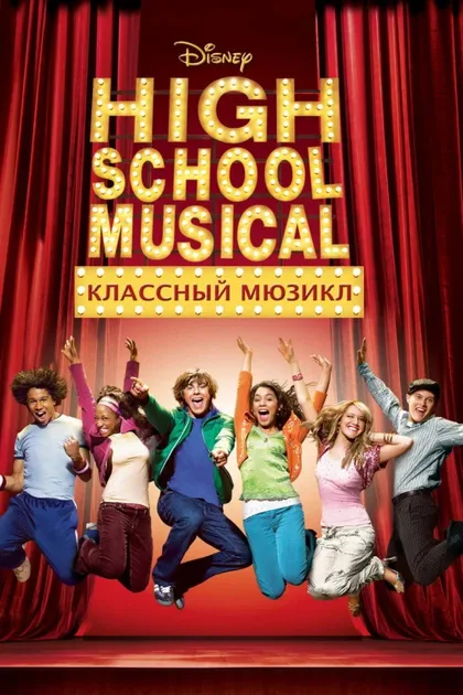 Фильм Классный мюзикл (2006)