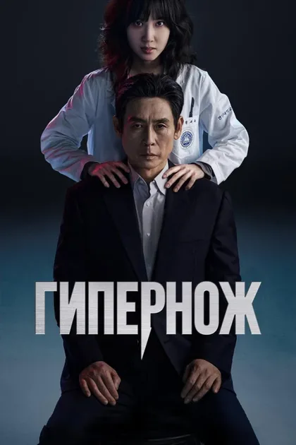 Фильм Гипернож (2025)