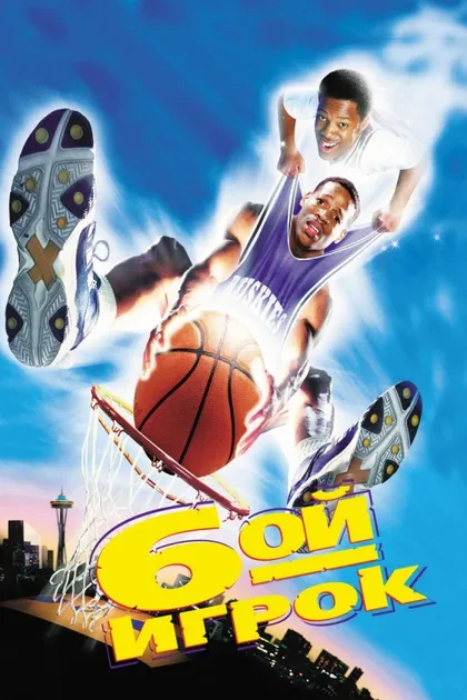 Фильм Шестой игрок (1997)
