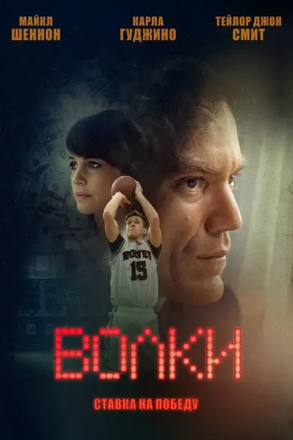 Фильм Волки (2016)