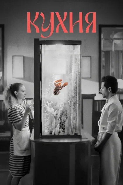 Фильм Кухня (2024)