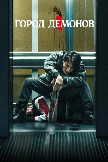 Фильм Город демонов (2025)