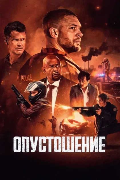 Опустошение