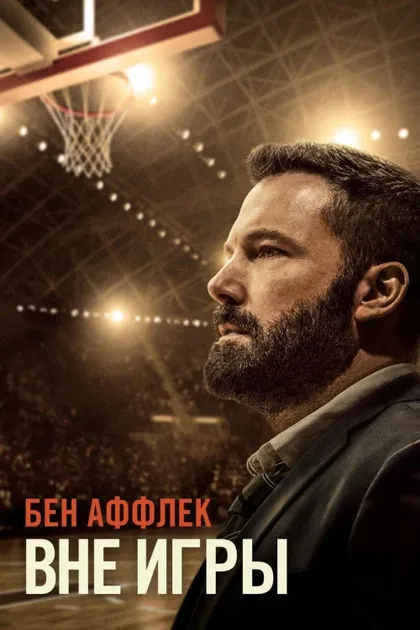 Фильм Вне игры (2020)