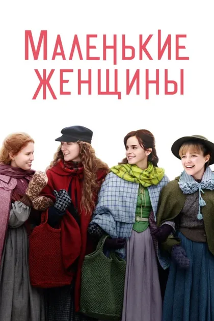 Фильм Маленькие женщины (2019)