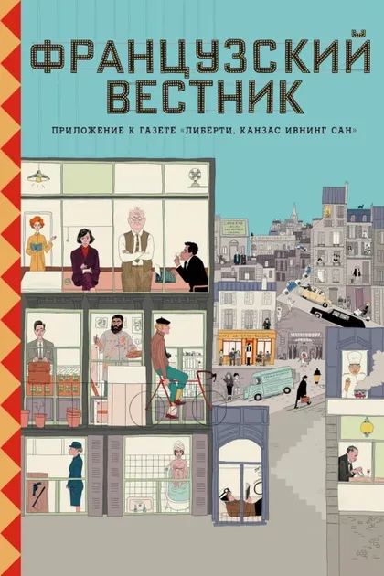 Французский вестник. Приложение к газете «Либерти. Канзас ивнинг сан»
