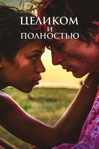 Фильм Целиком и полностью (2022)