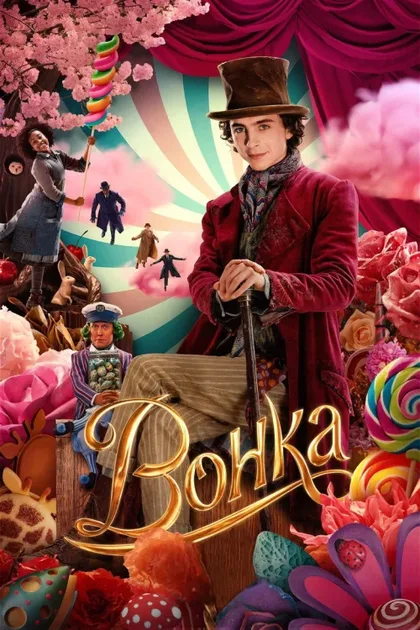 Фильм Вонка (2023)