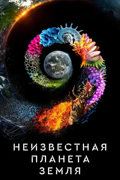 Фильм Неизвестная планета Земля (2018)