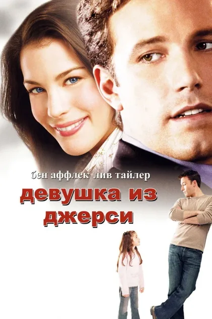 Фильм Девушка из Джерси (2004)