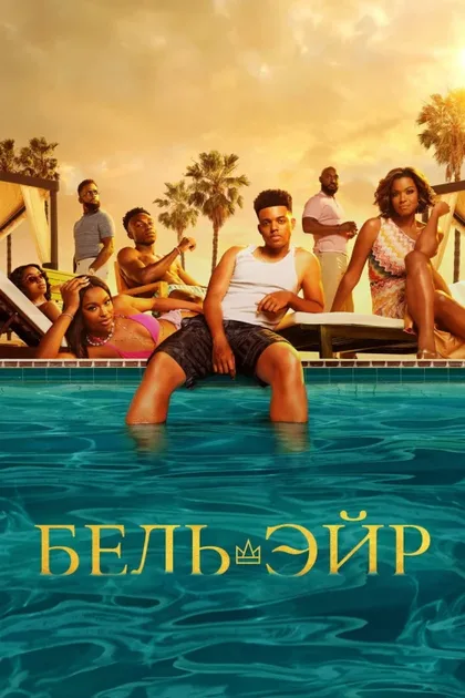 Фильм Бель-Эйр (2022)