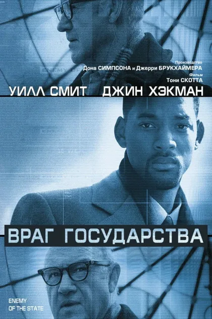 Фильм Враг государства (1998)