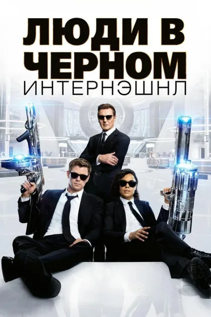 Фильм Люди в черном: Интернэшнл (2019)