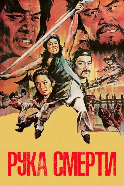 Фильм Рука смерти (1976)
