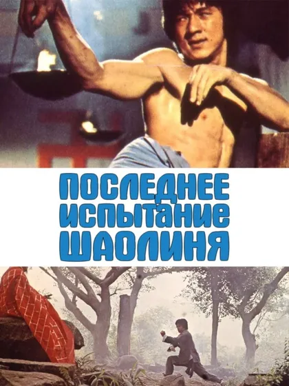 Фильм Последнее испытание Шаолиня (1976)