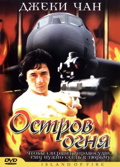 Фильм Остров огня (1990)