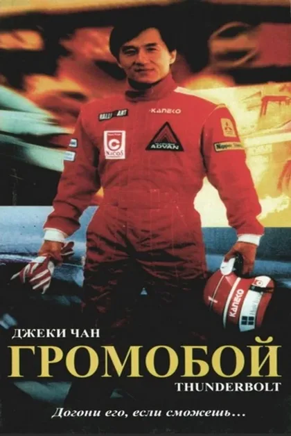 Фильм Громобой (1995)