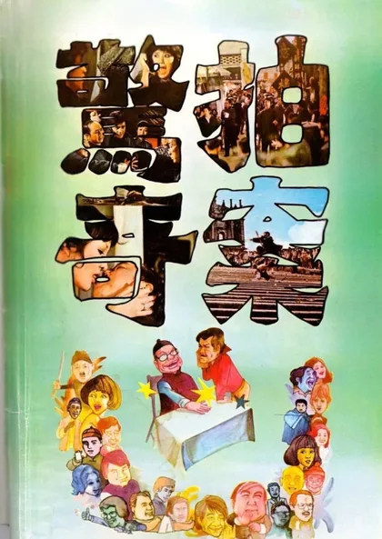 Фильм Сюрпризам нет конца (1975)