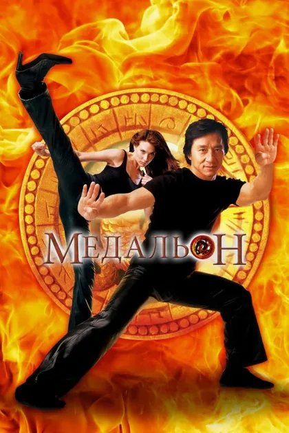 Фильм Медальон (2003)